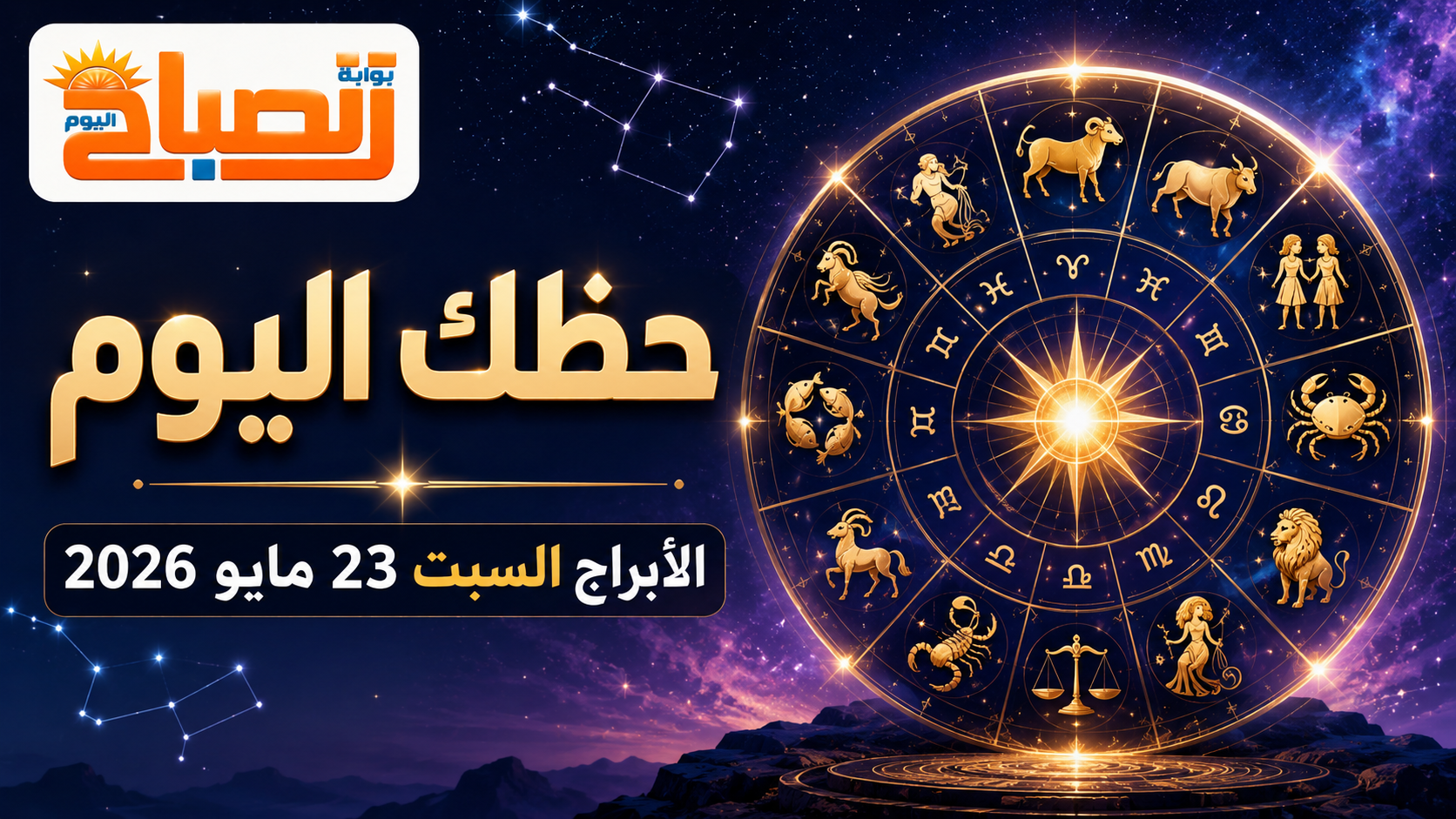 حظك اليوم السبت 23 مايو 2026.. مفاجآت عاطفية وقرارات مالية تربك الأبراج